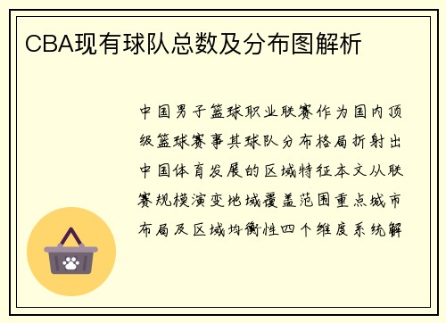 CBA现有球队总数及分布图解析