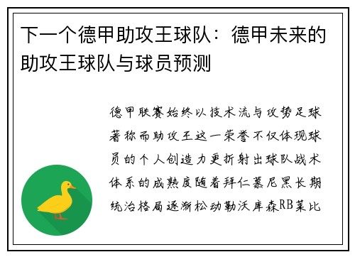 下一个德甲助攻王球队：德甲未来的助攻王球队与球员预测