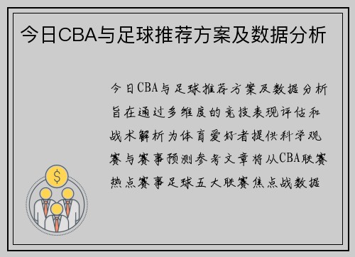 今日CBA与足球推荐方案及数据分析