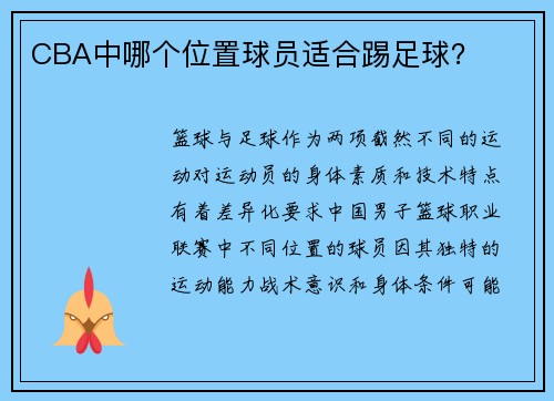 CBA中哪个位置球员适合踢足球？