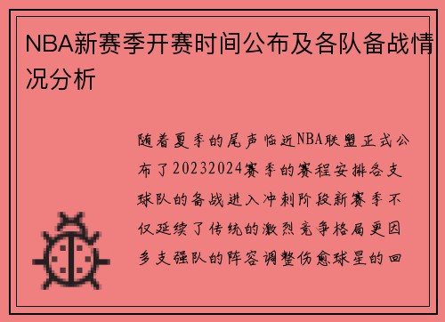 NBA新赛季开赛时间公布及各队备战情况分析