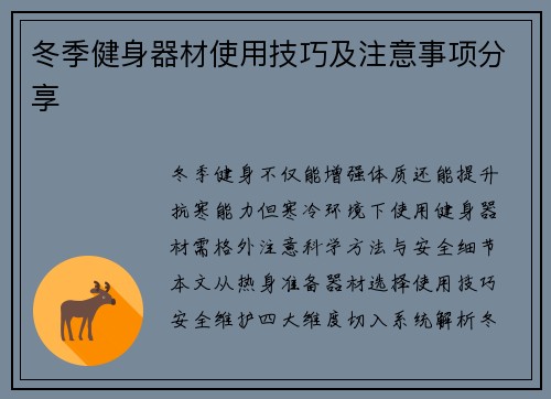 冬季健身器材使用技巧及注意事项分享
