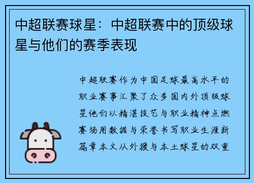 中超联赛球星：中超联赛中的顶级球星与他们的赛季表现