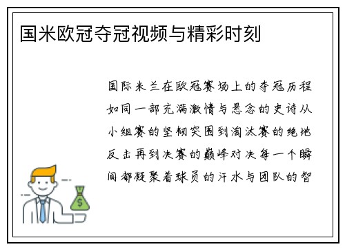 国米欧冠夺冠视频与精彩时刻