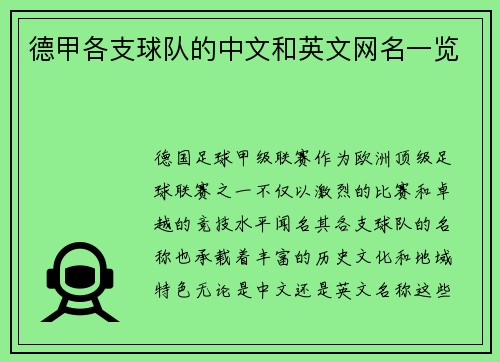 德甲各支球队的中文和英文网名一览