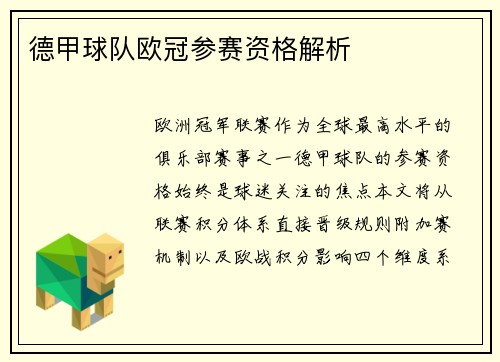 德甲球队欧冠参赛资格解析