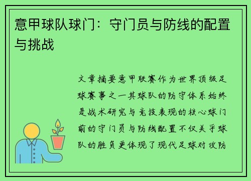 意甲球队球门：守门员与防线的配置与挑战