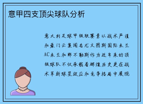 意甲四支顶尖球队分析