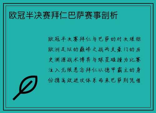 欧冠半决赛拜仁巴萨赛事剖析