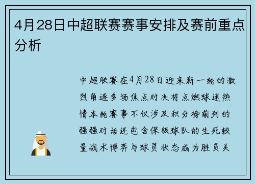 4月28日中超联赛赛事安排及赛前重点分析