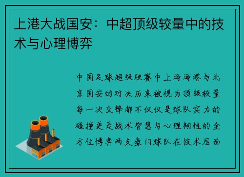 上港大战国安：中超顶级较量中的技术与心理博弈