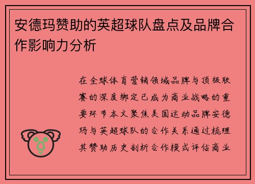 安德玛赞助的英超球队盘点及品牌合作影响力分析