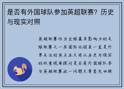 是否有外国球队参加英超联赛？历史与现实对照