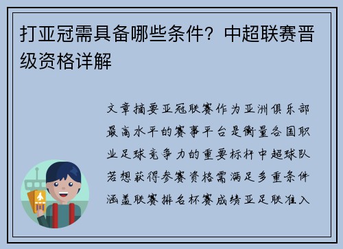 打亚冠需具备哪些条件?中超联赛晋级资格详解