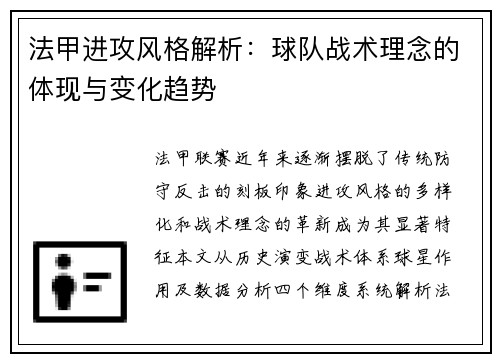 法甲进攻风格解析：球队战术理念的体现与变化趋势