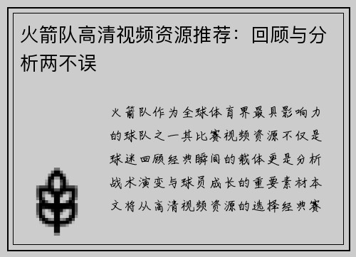 火箭队高清视频资源推荐:回顾与分析两不误