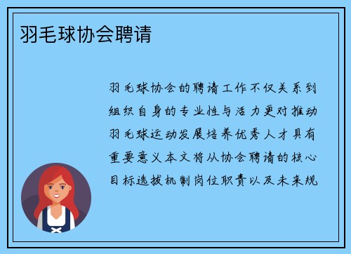 羽毛球协会聘请