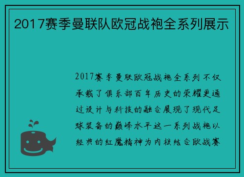 2017赛季曼联队欧冠战袍全系列展示