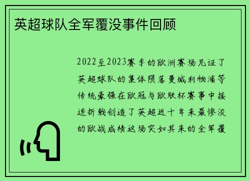 英超球队全军覆没事件回顾