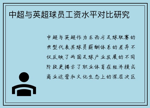 中超与英超球员工资水平对比研究