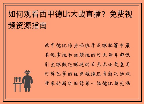 如何观看西甲德比大战直播？免费视频资源指南