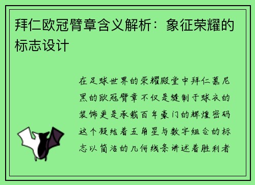 拜仁欧冠臂章含义解析：象征荣耀的标志设计