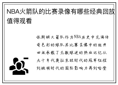 NBA火箭队的比赛录像有哪些经典回放值得观看