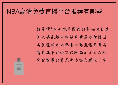 NBA高清免费直播平台推荐有哪些