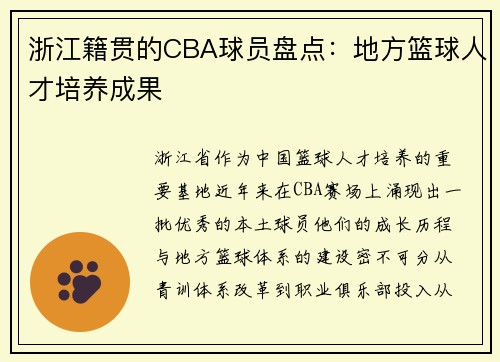 浙江籍贯的CBA球员盘点：地方篮球人才培养成果