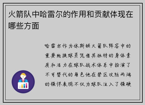 火箭队中哈雷尔的作用和贡献体现在哪些方面