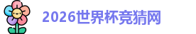 2026世界杯竞猜网